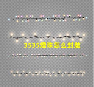 3535燈珠怎么封裝 3535燈珠封裝尺寸